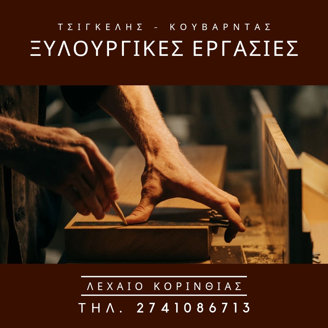 Τσιγκέλης-Κουβαρντάς Ξυλουργείο — Φωτογραφίες 14